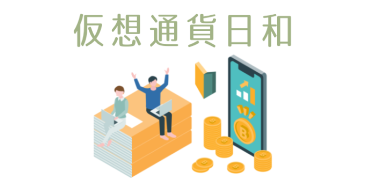 仮想通貨日和